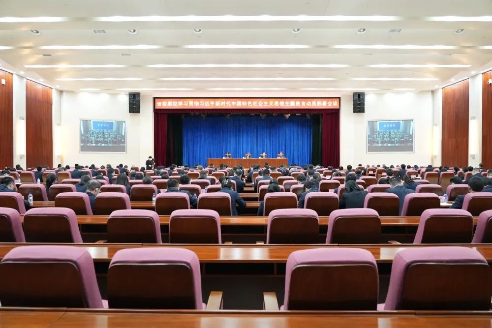 省檢察院學習貫徹習近平新時代中國特色社會主義思想主題教育動員部署會議召開